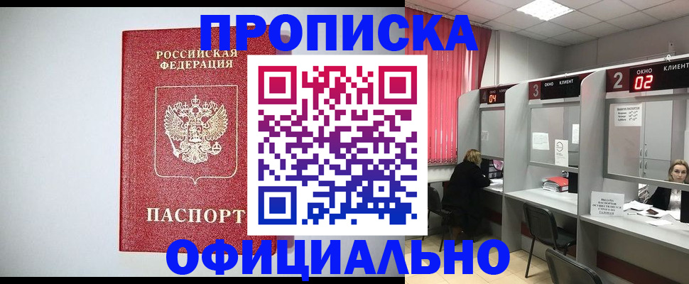 прописка 2025 в Шимановске